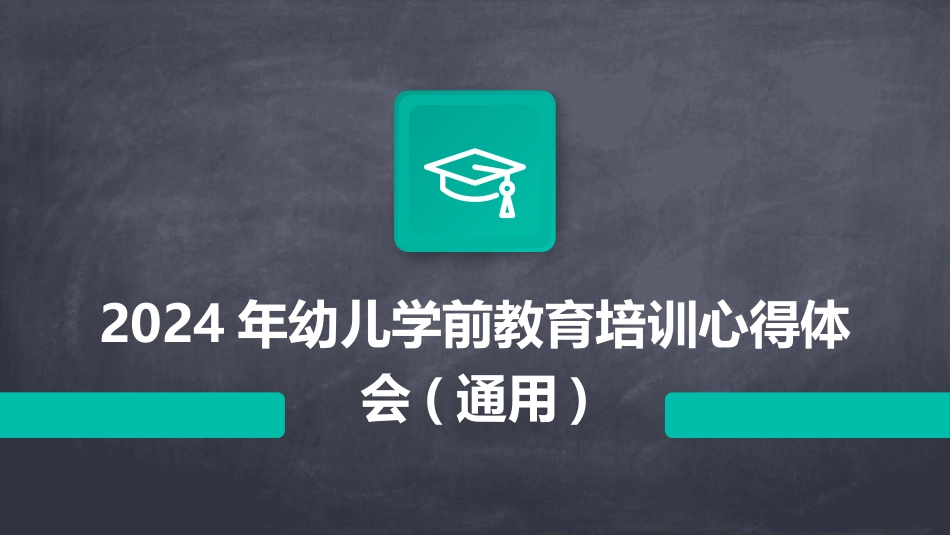 2024年幼儿学前教育培训心得体会(通用)_第1页