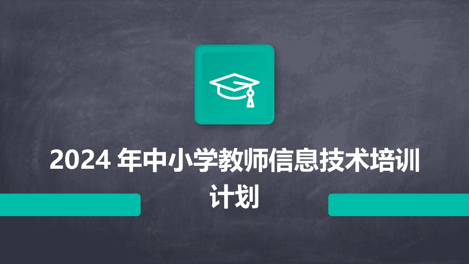2024年中小学教师信息技术培训计划_第1页