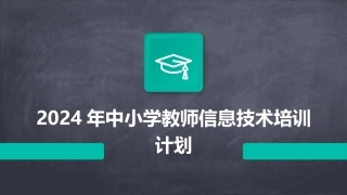 2024年中小学教师信息技术培训计划