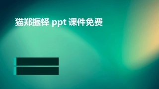 猫郑振铎ppt课件免费