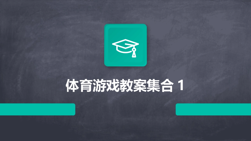 体育游戏教案集合1_第1页