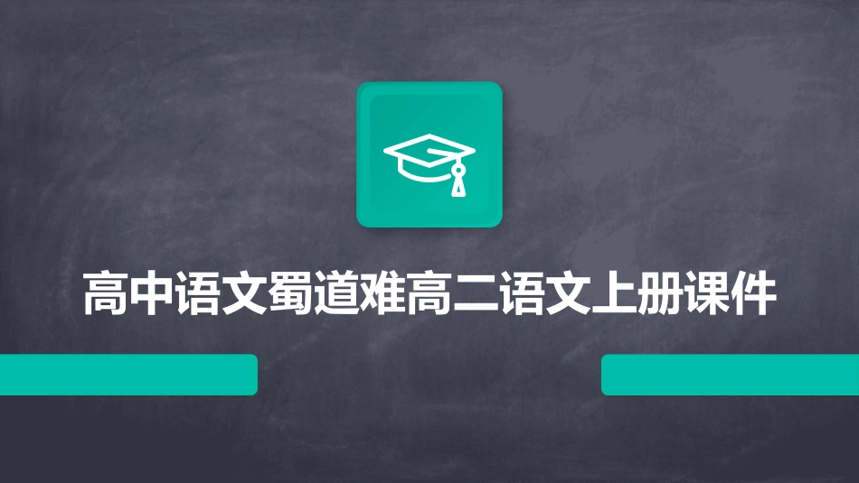 高中语文蜀道难高二语文上册课件_第1页