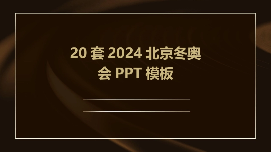 20套2024北京冬奥会PPT模板_第1页