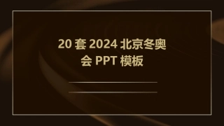 20套2024北京冬奥会PPT模板
