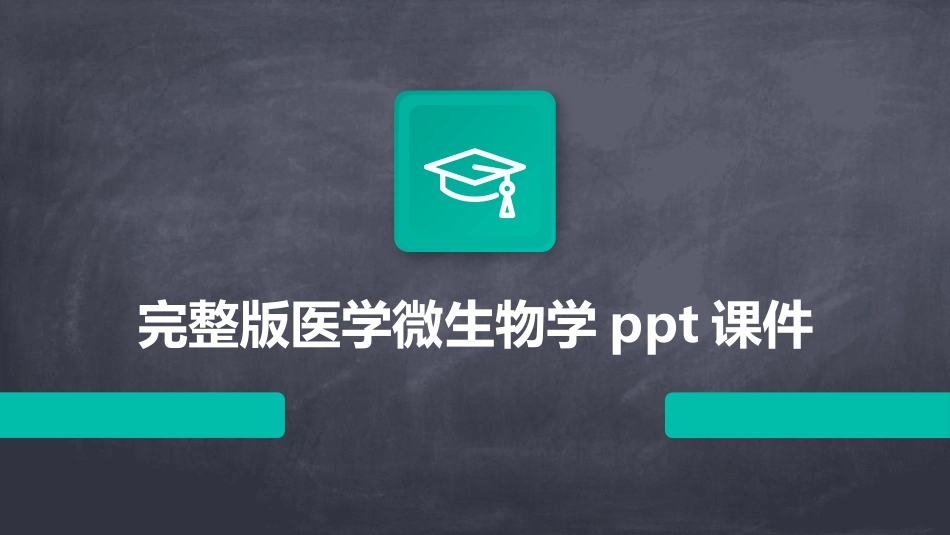 完整版医学微生物学ppt课件_第1页
