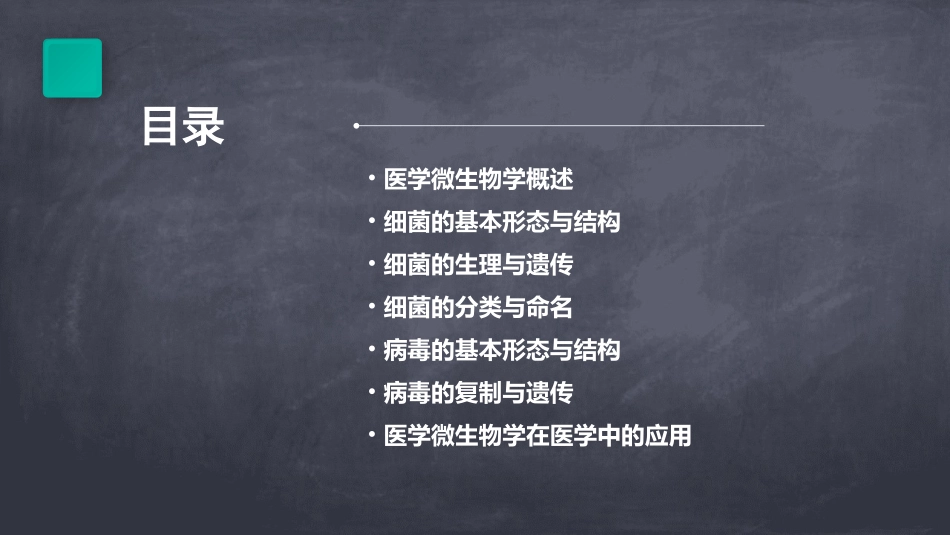 完整版医学微生物学ppt课件_第2页