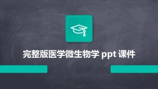 完整版医学微生物学ppt课件