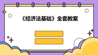 《经济法基础》全套教案