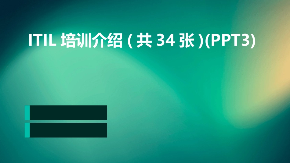 ITIL培训介绍(共34张)(PPT3)_第1页