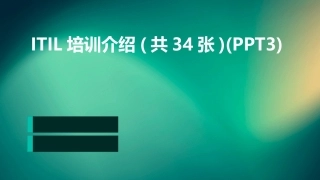 ITIL培训介绍(共34张)(PPT3)