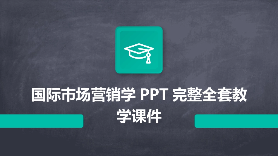 国际市场营销学PPT完整全套教学课件_第1页