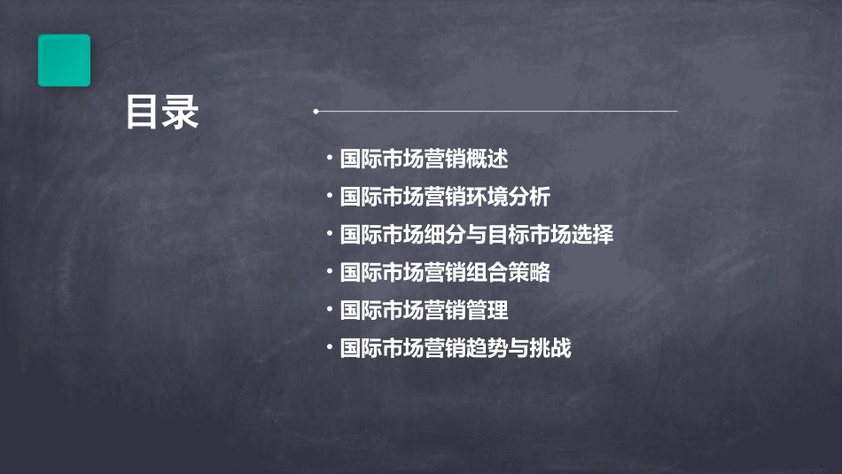 国际市场营销学PPT完整全套教学课件_第2页