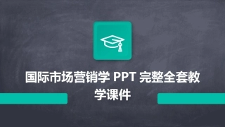 国际市场营销学PPT完整全套教学课件