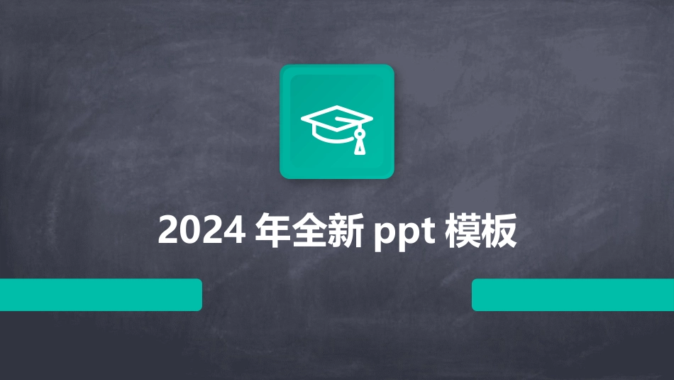 2024年全新ppt模板_第1页