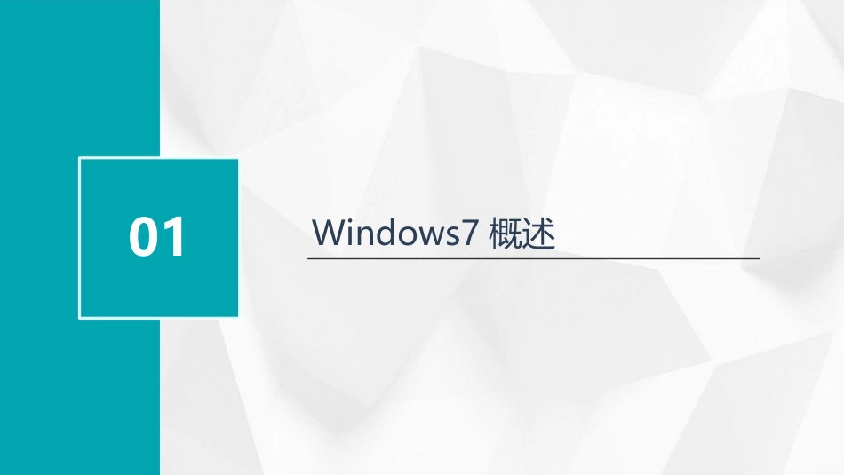 操作系统Windows7教案_第3页