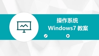 操作系统Windows7教案