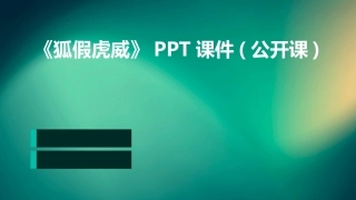 《狐假虎威》PPT课件(公开课)