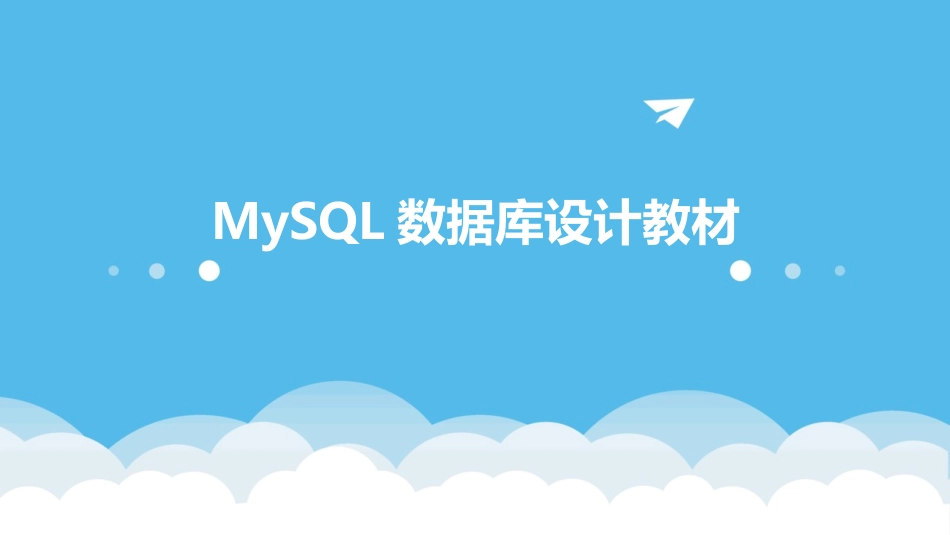 MySQL数据库设计教材_第1页
