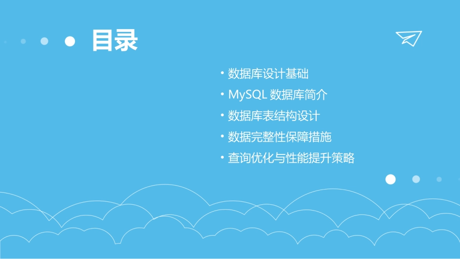 MySQL数据库设计教材_第2页