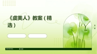 《虞美人》教案(精选)