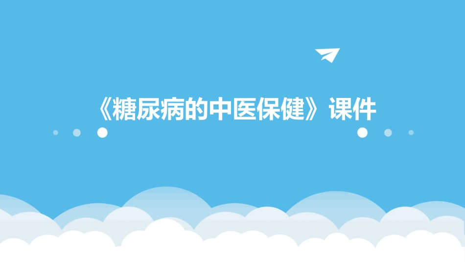 《糖尿病的中医保健》课件_第1页