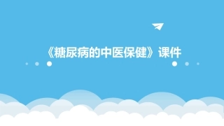 《糖尿病的中医保健》课件
