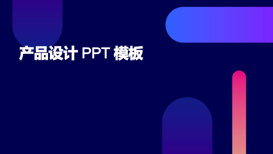 产品设计PPT模板_第1页