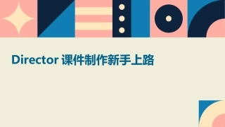 Director课件制作新手上路