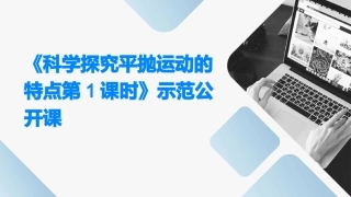 《科学探究平抛运动的特点第1课时》示范公开课