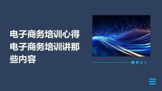 电子商务培训心得电子商务培训讲那些内容