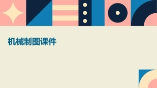 机械制图课件