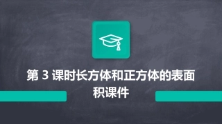 第3课时长方体和正方体的表面积课件