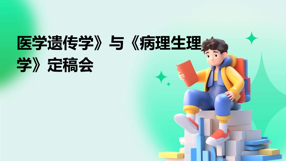 医学遗传学》与《病理生理学》定稿会_第1页