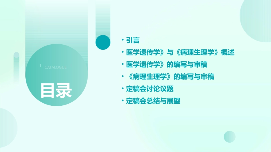 医学遗传学》与《病理生理学》定稿会_第2页