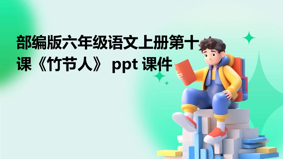 部编版六年级语文上册第十课《竹节人》ppt课件_第1页