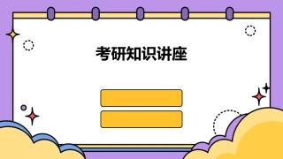 考研知识讲座