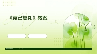 《克己复礼》教案