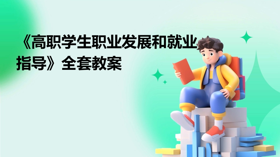 《高职学生职业发展和就业指导》全套教案_第1页