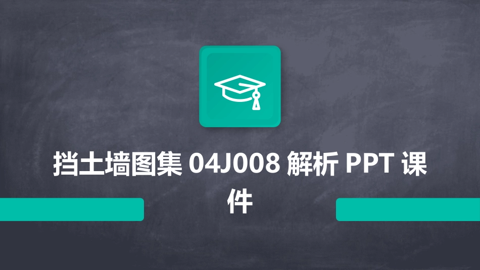 挡土墙图集04J008解析PPT课件_第1页