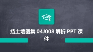 挡土墙图集04J008解析PPT课件
