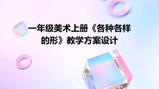 一年级美术上册《各种各样的形》教学方案设计