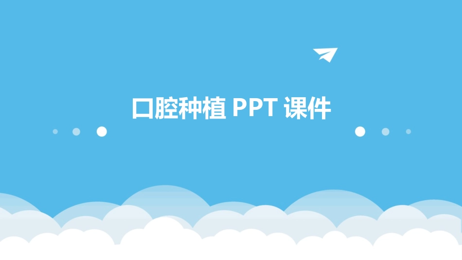 口腔种植PPT课件_第1页