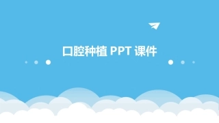 口腔种植PPT课件