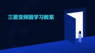 三菱变频器学习教案