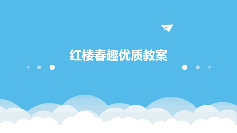 红楼春趣优质教案_第1页