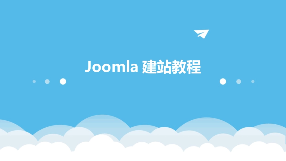 Joomla建站教程_第1页