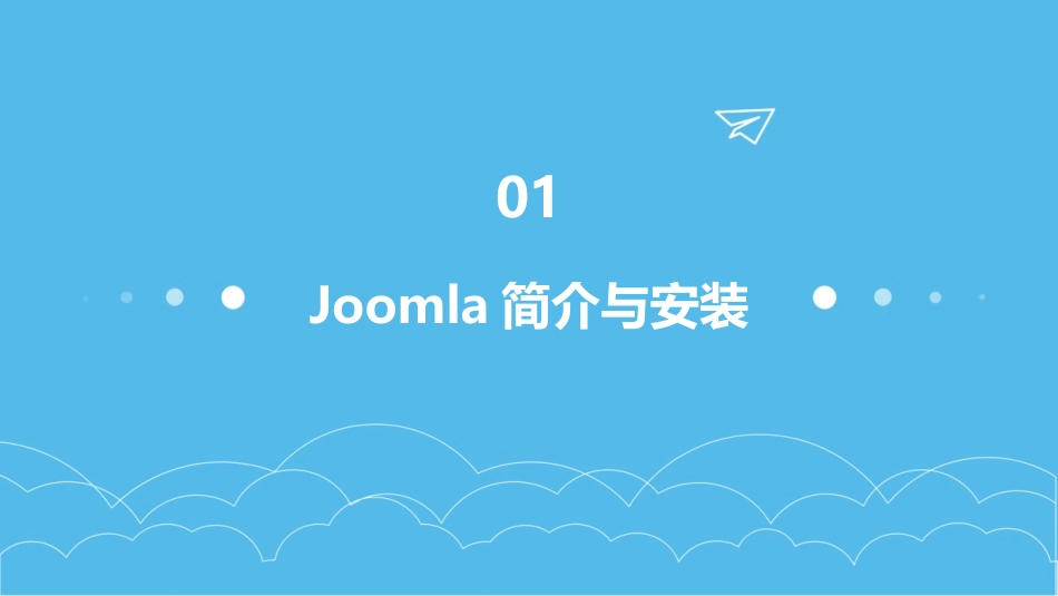 Joomla建站教程_第3页