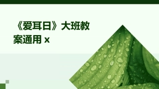 《爱耳日》大班教案通用x