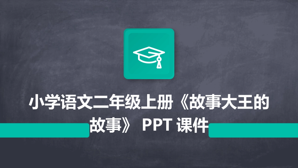 小学语文二年级上册《故事大王的故事》PPT课件_第1页