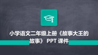 小学语文二年级上册《故事大王的故事》PPT课件